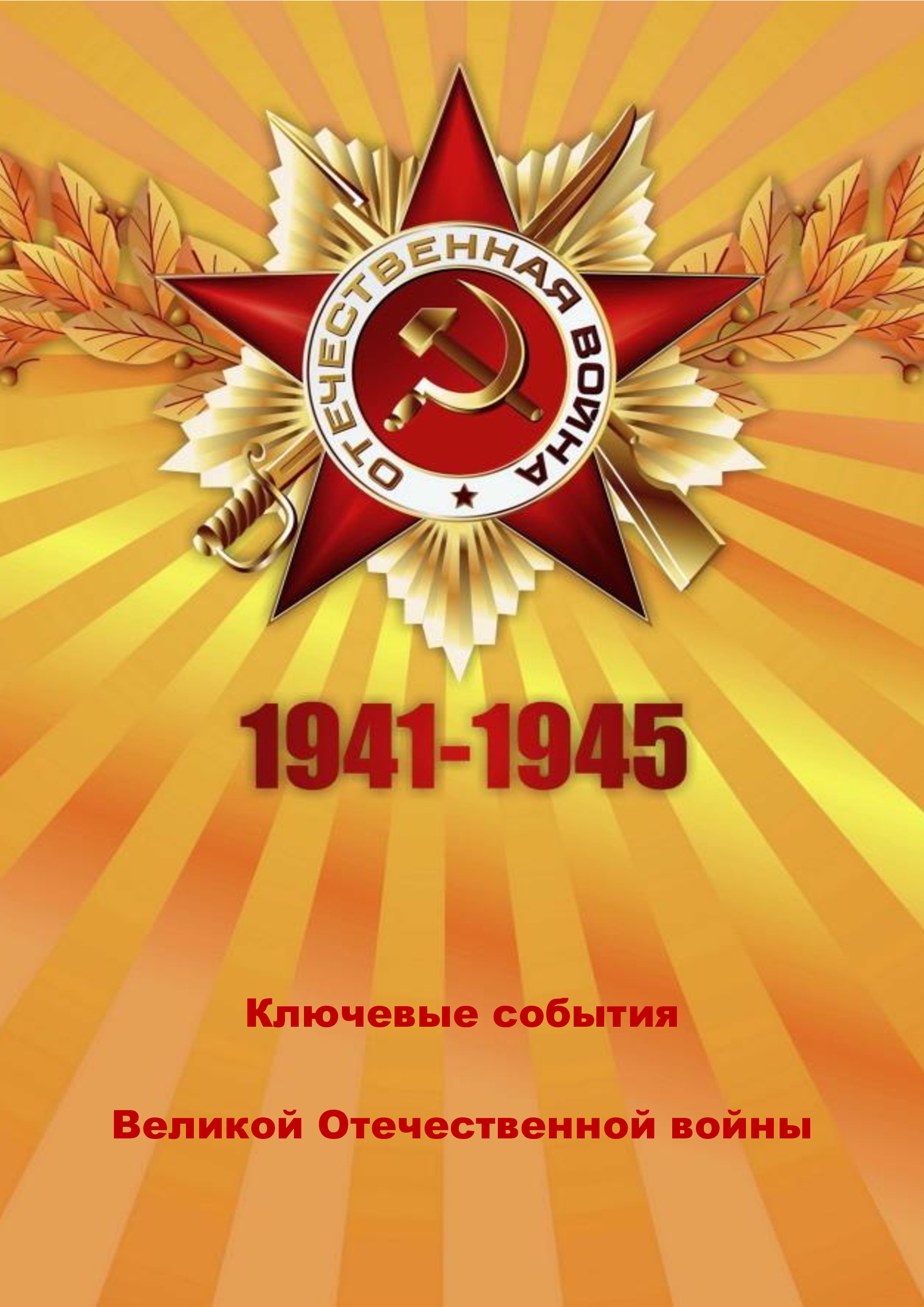 С днем великой победы в великой отечественной войне 1941 1945 картинки