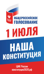 Общероссийское голосование: 1 июля Наша Конституция