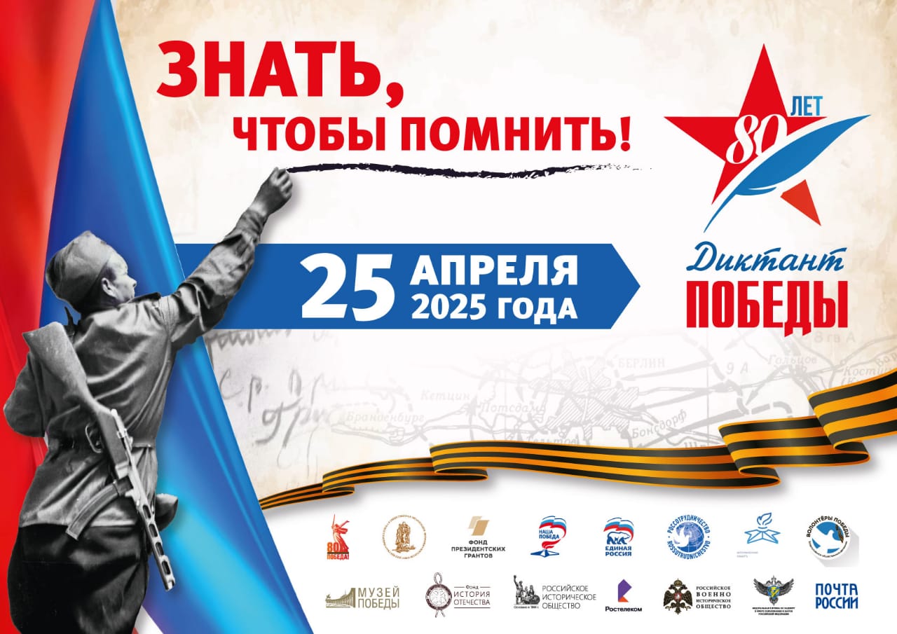 Диктант Победы
